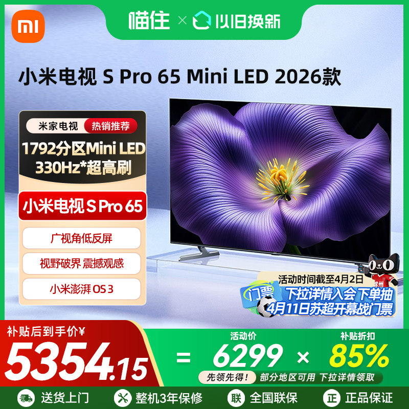 【新品】小米Spro 65MiniLED 2026款低反屏330Hz高刷液晶电视机