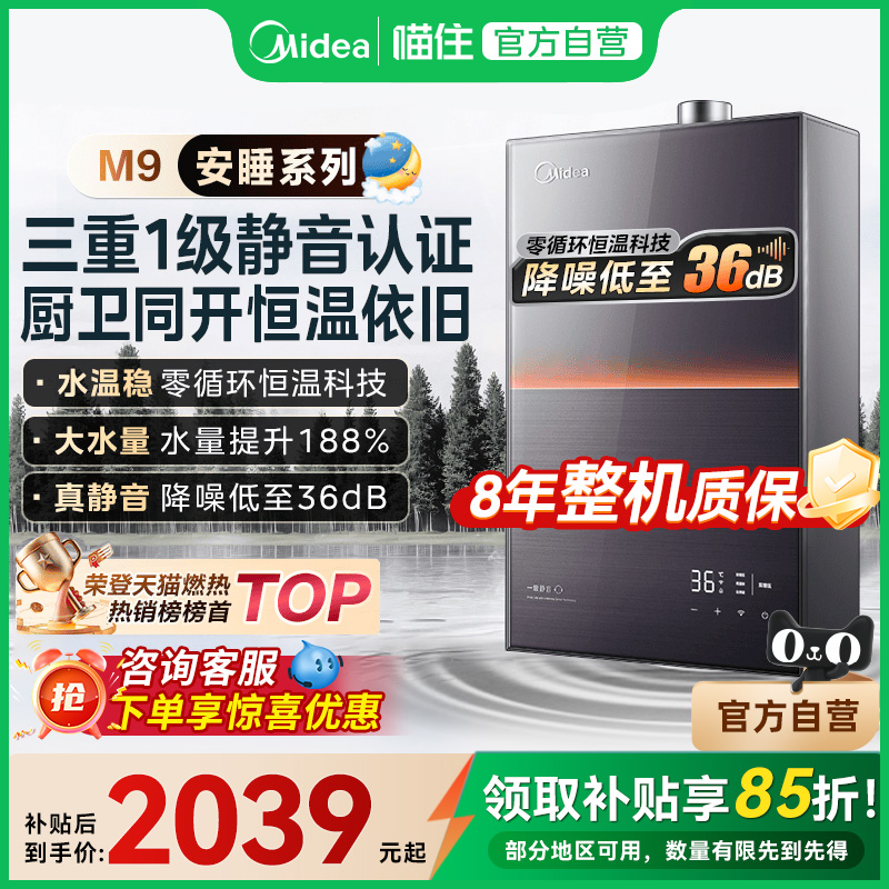 美的安睡燃气热水器16L水伺服1级静音家用天然气恒温M9pro