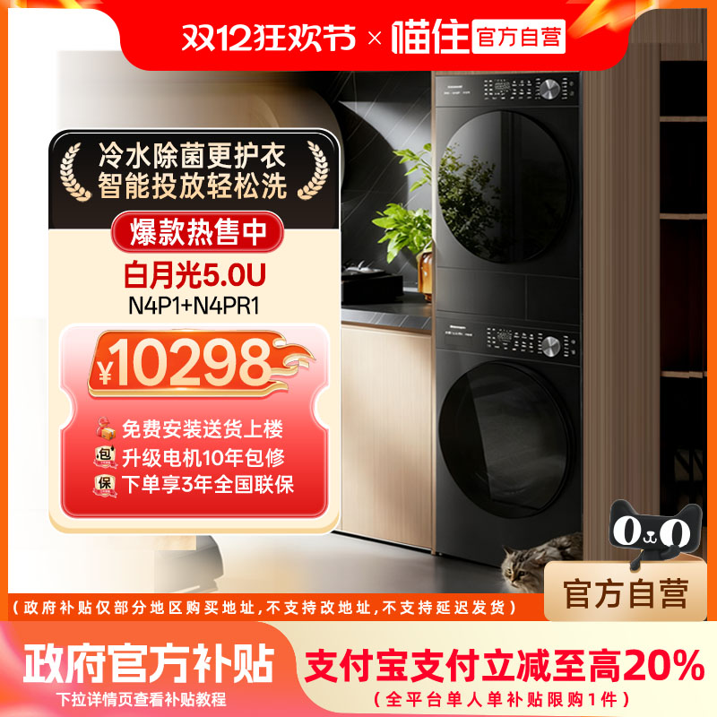 [白月光5.0 Ultra] 松下三变频洗烘套装智投除毛专剂洗N4P1+N4PR1