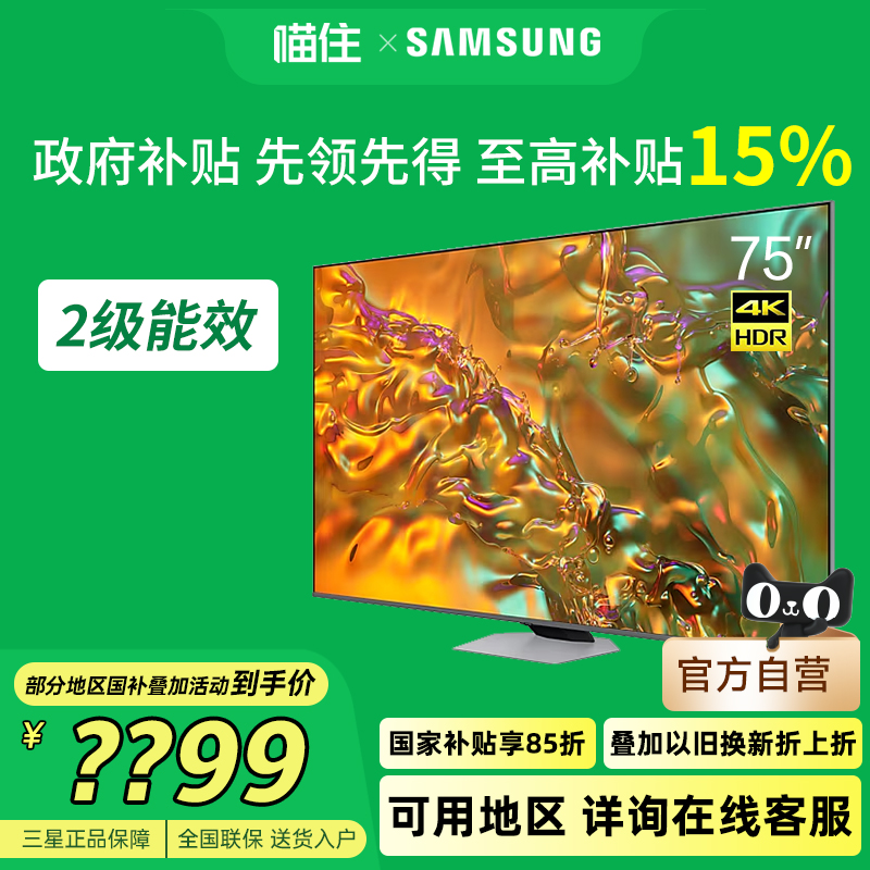 Samsung/三星 75Q80D 75英寸QLED量子点4K AI电视 国家补贴15%