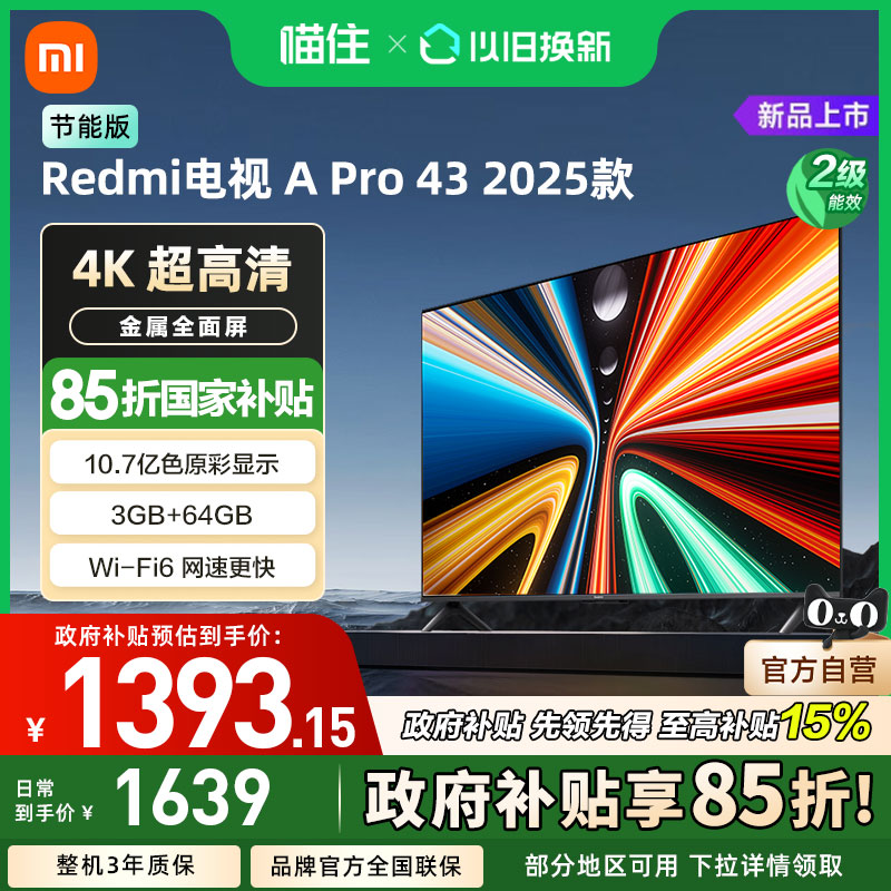 小米A Pro43英寸2025款4K高清大存储智能电视节能版