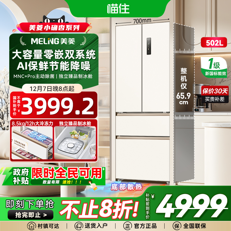美菱小确杏502L升级版70cm宽双系统零嵌法式多门四门家用一级冰箱