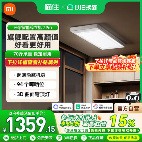 小米米家智能晾衣机2Pro电动晾衣架隐形升降折叠晾衣杆曲面穹顶灯