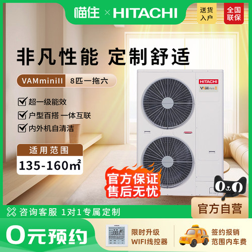 【门店同款】日立中央空调一拖六家用八匹变频多联机VAMmini II