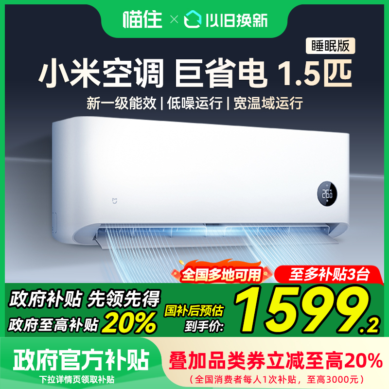 【国家补贴20%】小米米家空调巨省电睡眠版1.5匹新一级能效挂机