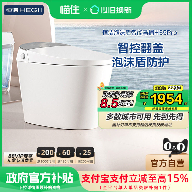 【政府补贴15%】恒洁智能马桶自动家用坐便器零压泡沫盾翻盖H35P