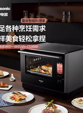 【补贴至高20%】松下微蒸烤炸一体机APP远程操控微波炉CS3000