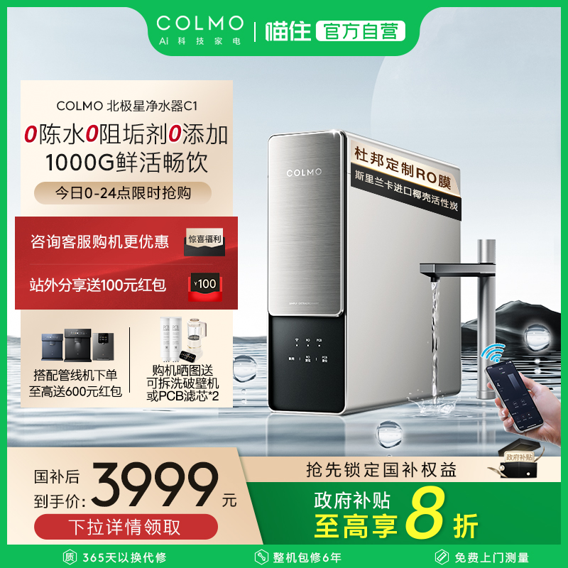 COLMO北极星净水器C1家用厨房0阻垢剂RO反渗透过滤智能母婴直饮机