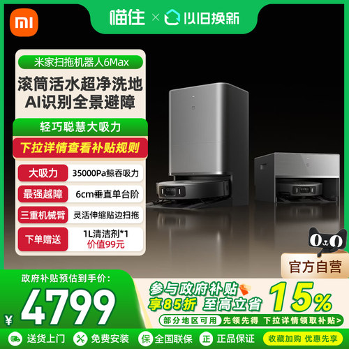 小米米家扫地机器人6max扫拖自清洁精准识别一体机家用扫地机器人
