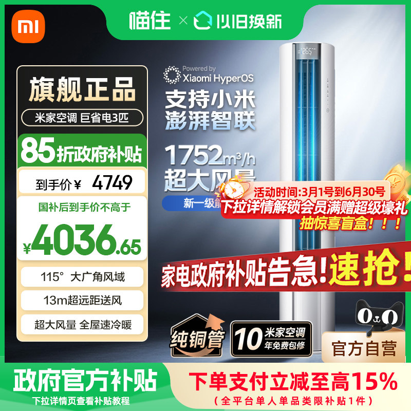 【消费券发全国】小米米家空调巨省电立式3匹/2p新一级能效家用A