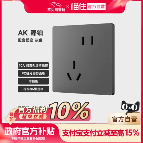 【国补15%】平头熊AK臻铂及AK臻铂ultra屏显开关系列原厂配套插座