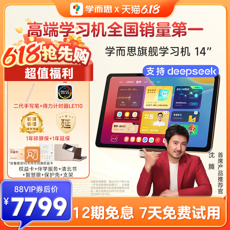 补贴立减10%学而思旗舰学习机14