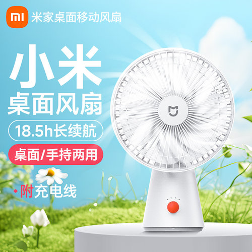 小米桌面便携手持移动风扇