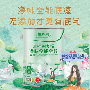 【迷瞪】三棵树净味底漆墙面修复漆抗碱家用内墙乳胶漆哑光自刷