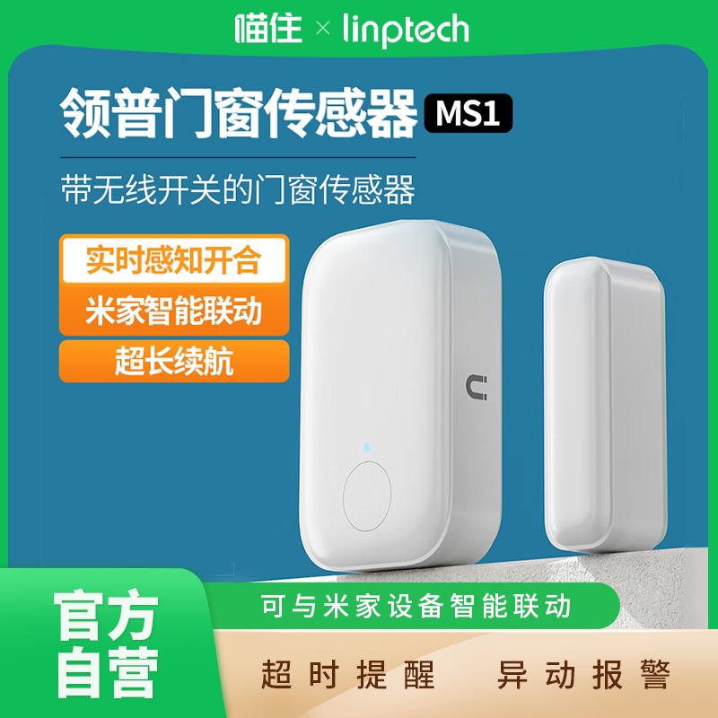 linptech/领普门窗传感器MS1家用防盗智能门窗感应器远程报警A411图片