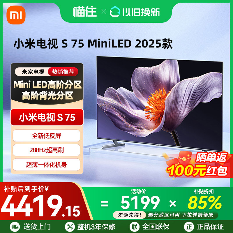 【政府补贴15%】小米S75 MiniLED 2025低反屏75英寸4K高清电视机