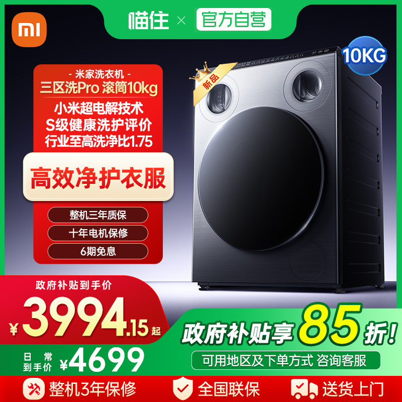 【重磅新品】小米米家三分区洗衣机10kgPro滚筒智能10公斤高