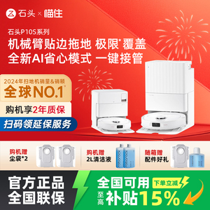 【国补立减15%】石头智能自清洁扫地机器人P10S系列自动扫拖一体