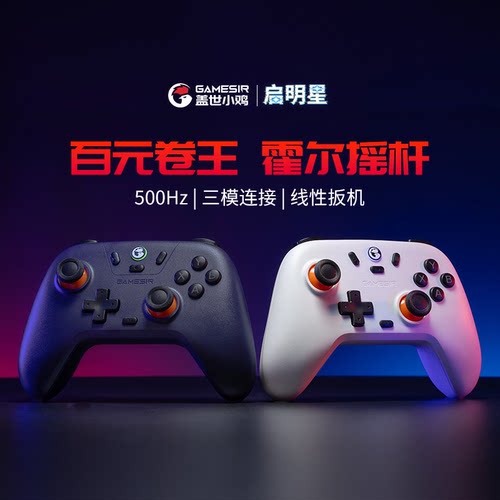 【授权店】盖世小鸡启明星1手柄