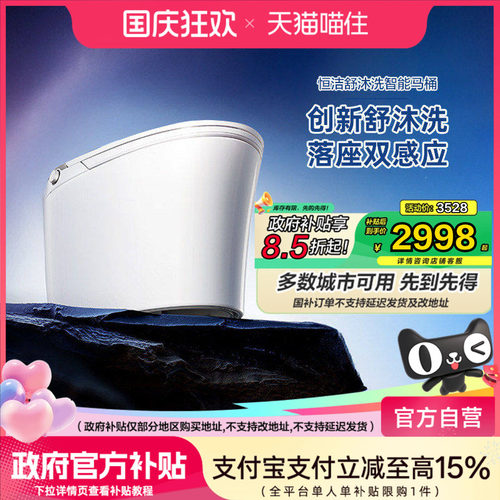 【政府补贴15%】恒洁智能马桶全自动式坐便器UV杀菌舒沐洗家用H5P