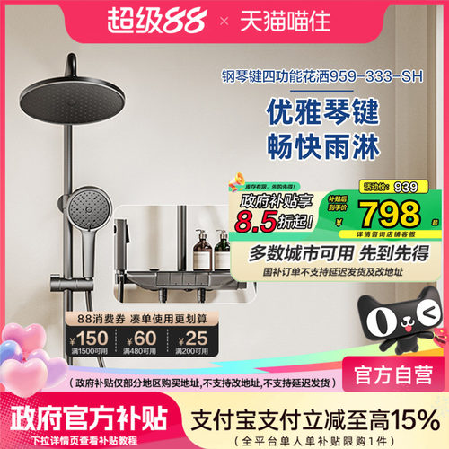 恒洁淋浴花洒套装家用沐浴喷头浴室琴键四功能除垢HMF959-333B-SH