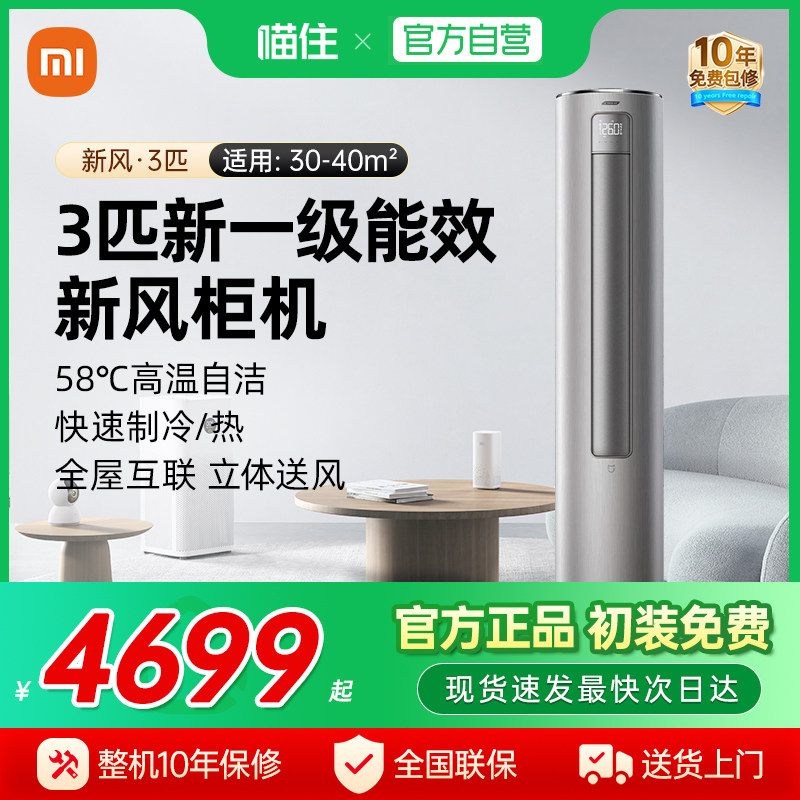 【国补15%】小米米家3匹新风空调新一级能效变频冷暖立式客厅柜J