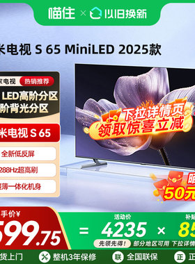 【政府补贴15%】小米S65 MiniLED 2025低反屏65英寸4K高清电视机