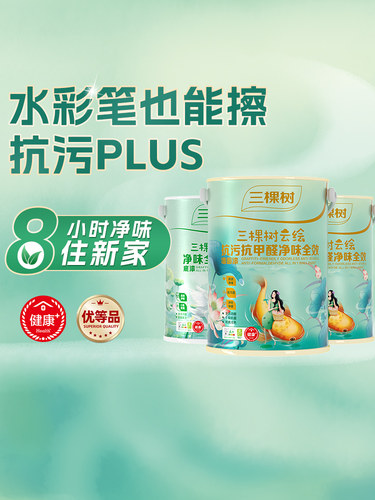 三棵树乳胶漆云绘抗污抗甲醛全效内墙家用墙面漆