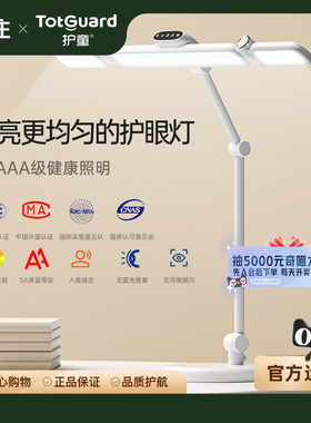 【TotGuard】护童全光谱护眼台灯学生写字阅读灯护眼灯折臂灯