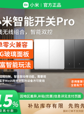 补贴15% |小米智能开关Pro家用墙壁电灯开关面板语音远程 B411