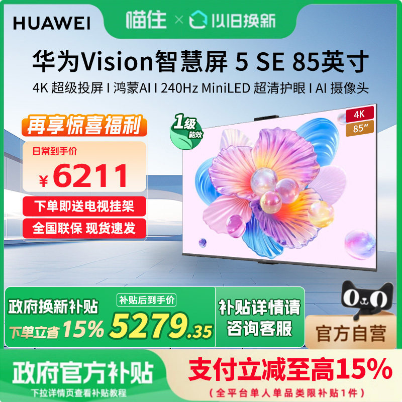 【新品】华为Vision智慧屏 5 SE 85英寸鸿蒙AI搜片 MiniLED电视机