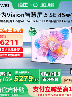 【新品】华为Vision智慧屏 5 SE 85英寸鸿蒙AI搜片 MiniLED电视机