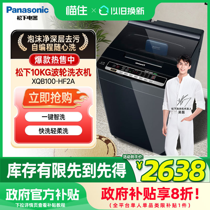 松下10公斤波轮洗衣机全自动大容量 宽瀑布水流升级款XQB100-HF2A