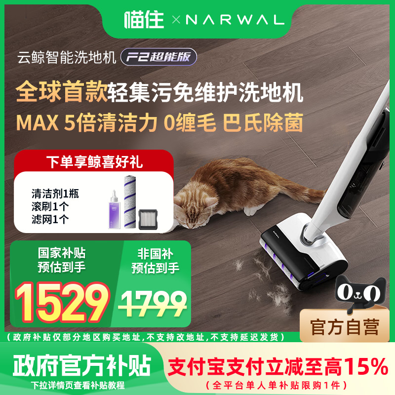 云鲸F2超能版智能洗地机轻集污0缠毛躺平吸拖一体【政府补贴15%】