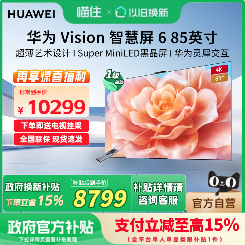 华为Vision智慧屏6 85英寸超薄艺术设计SuperMiniLED黑晶屏电视机