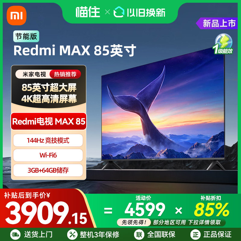【补贴15%】小米REDMI MAX85英寸4K高清144Hz高刷液晶节能电视机