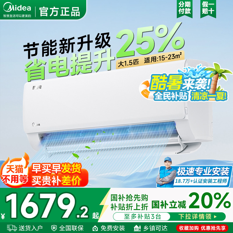 大家电【政府补贴】美的酷省电空调一级变频大1.5匹家用挂机官方旗舰店N