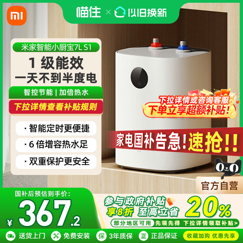 【国家补贴20%】小米米家智能小厨宝7L S1电热水器家用厨房节能