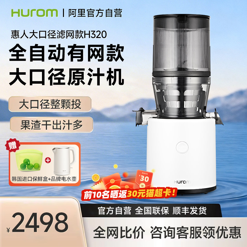 惠人原汁机H320榨汁机全自动大口径低速挤压慢磨渣汁分离进口1005