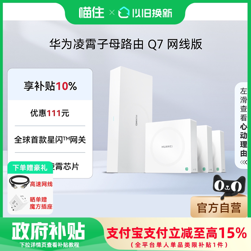 【全国国补10%】华为路由器Q7网线版WiFi7凌霄子母路由穿墙大户型别墅全屋无线覆盖mesh组网千兆星闪网关1221
