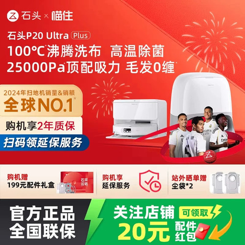 【爆款直降】石头零缠P20 Ultra Plus智能扫地机器人