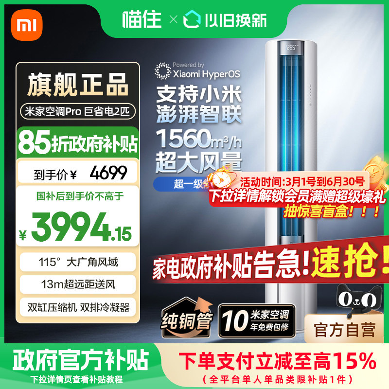 【消费券发全国】小米米家空调Pro 巨省电立式2匹超一级能效家用