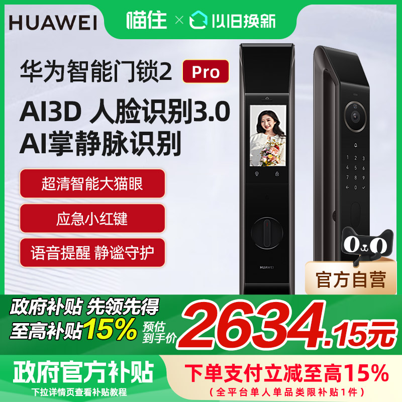 【补贴至高15%】华为智能门锁2 Pro自动人脸识别指纹密码解锁猫眼