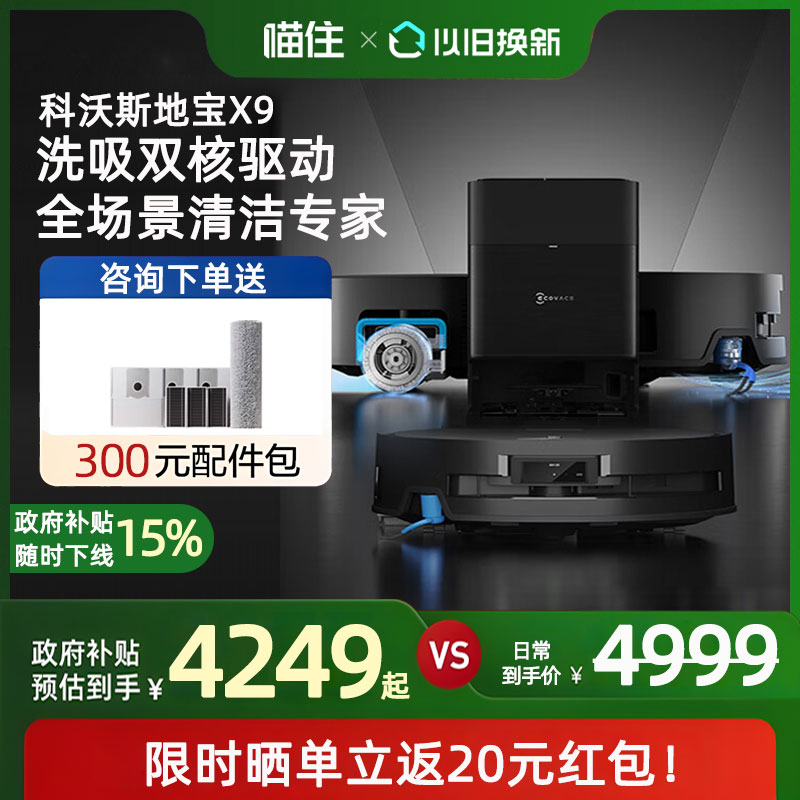 【补贴15%】科沃斯X9洗地扫地机器人滚筒活洗扫拖自清洁一体家用