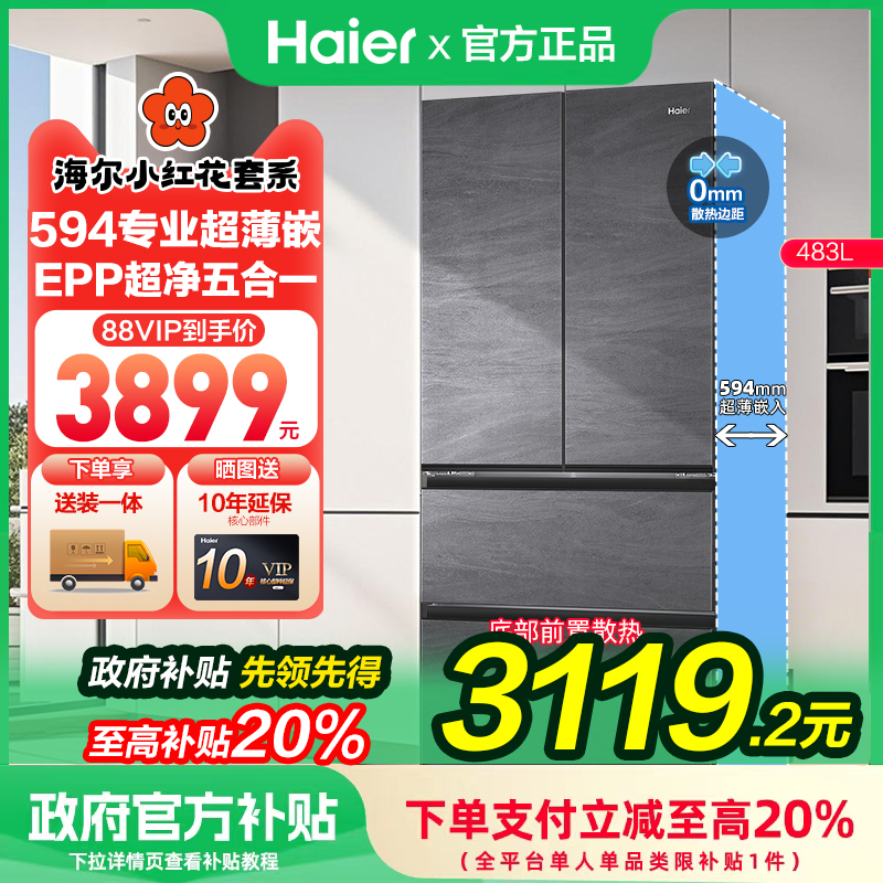 【国补20%】海尔小红花483升法式零嵌一级能效风冷无霜冰箱782