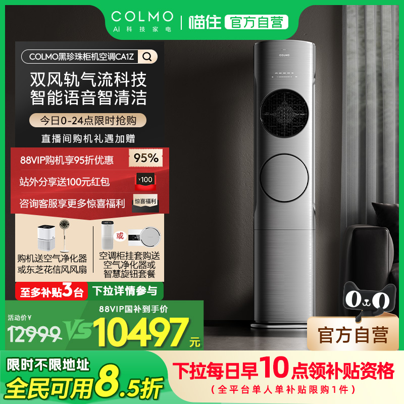 COLMO黑珍珠柜机空调家用3匹立式
