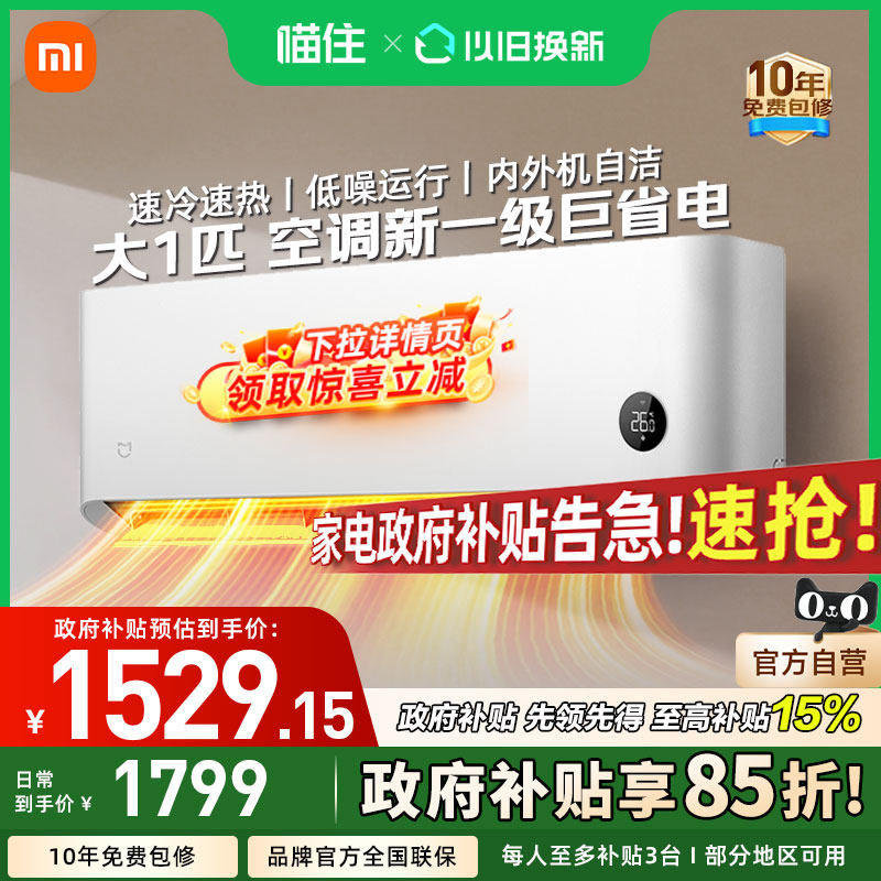 【国补15%】小米米家空调巨省电大1匹新一级能效变频家用挂机A,大家电,空调,淘宝优惠券,粉丝福利购,淘宝优惠卷
