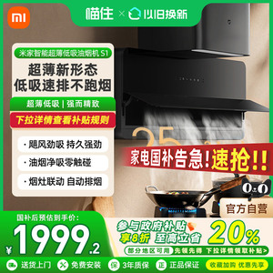 【国家补贴20%】小米米家智能超薄低吸油烟机S1家用厨房侧吸油机