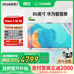 5SE 华为Vision智慧屏 85英寸MiniLED平板电视793 政府补贴20%