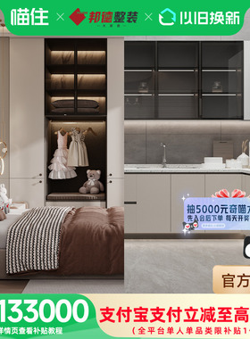 【补贴】邦德大家居国补全屋定制柜家具定制133000套餐222